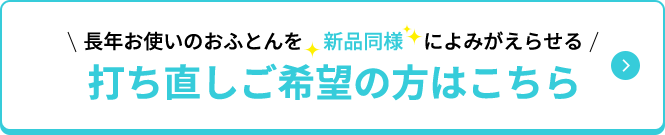 長年お使いのお布団を新品同様によみがえらせる打ち直しご希望の方はこちら