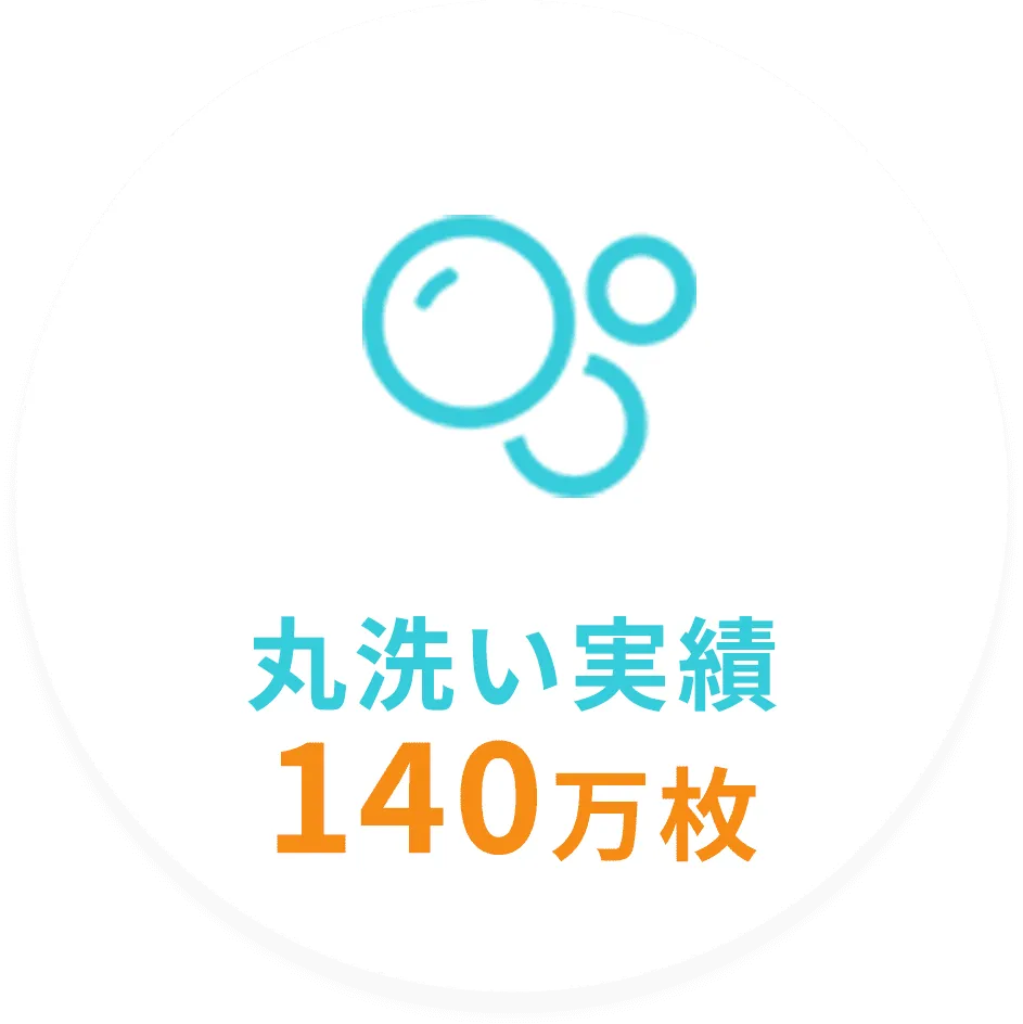 丸洗い実績 140万枚