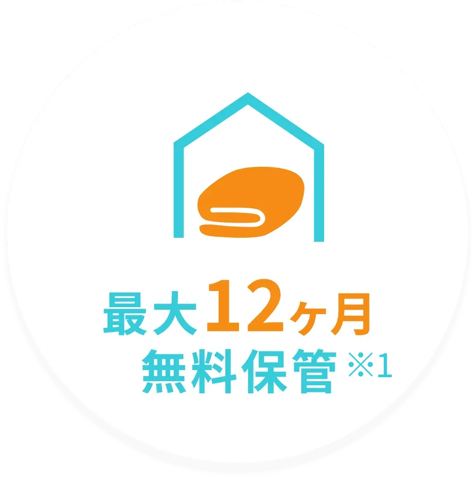 最大12ヶ月 無料保管