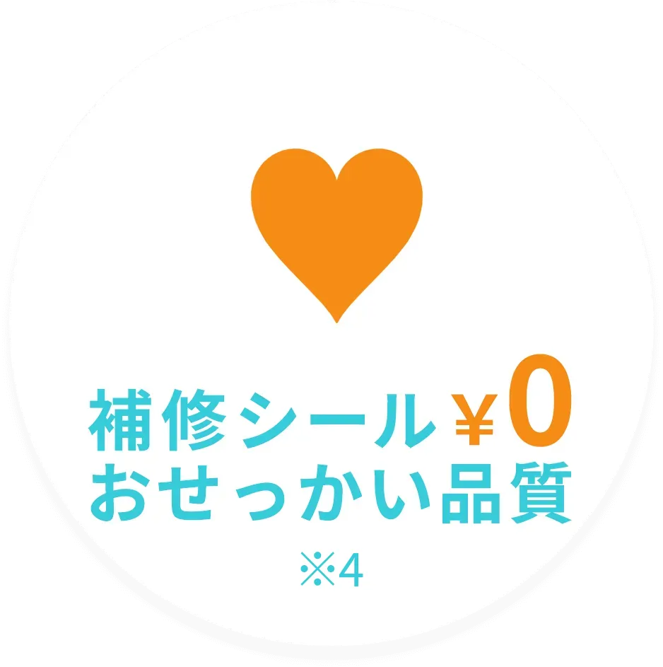 補修シール¥0 おせっかい品質