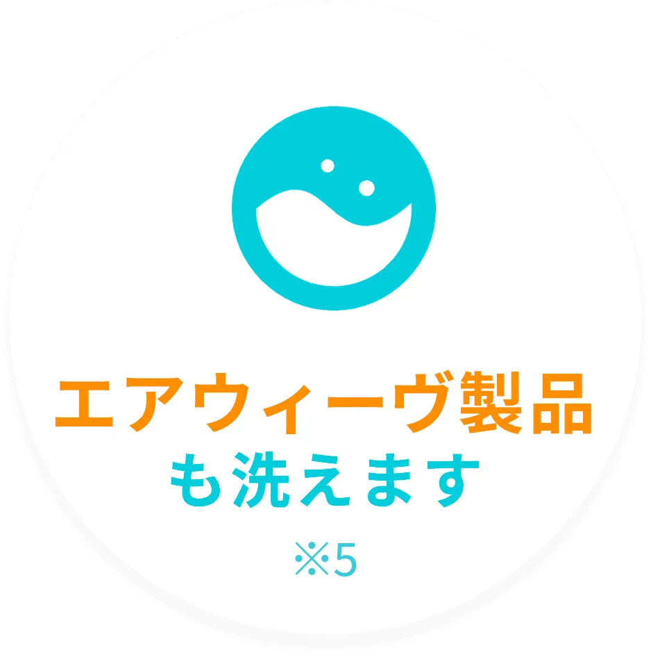 エアウィーヴ製品も洗えます